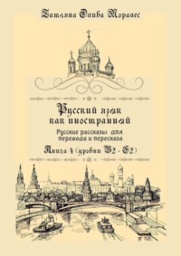 Русский как иностранный. Русские рассказы для перевода с русского языка и пересказа. Книга 4 (уровни B2–C2)