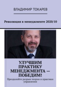 Революция в менеджменте 2020/10