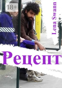 Рецепт