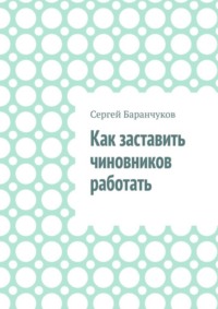 Как заставить чиновников работать