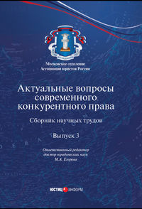 Актуальные вопросы современного конкурентного права. Выпуск 3