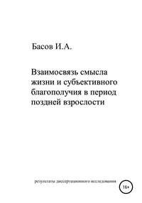 Взаимосвязь смысла жизни и субъективного благополучия в период поздней взрослости