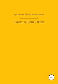 Cказка о Дони и Фоке