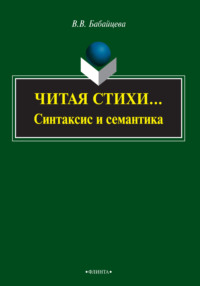 Читая стихи… (синтаксис и семантика)