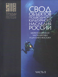 Свод объектов подводного культурного наследия России. Часть 2. Моря российской части Арктики и Дальнего Востока