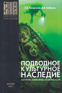 Подводное культурное наследие: изучение, сохранение, музеефикация