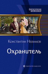 Охранитель