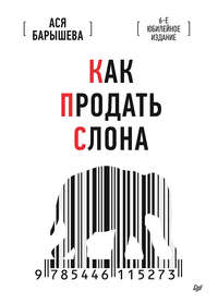 Как продать слона. 6-е юбилейное издание