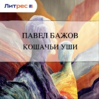 Кошачьи уши