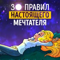 30 правил настоящего мечтателя. Ева Кац. Обзор