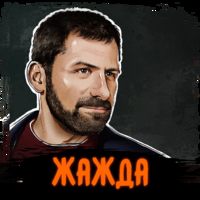 Жажда. Игорь Рыбаков. Обзор