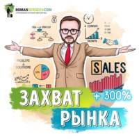 Отдел продаж по захвату рынка. Михаил Гребенюк. Обзор