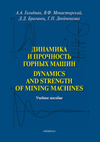 Динамика и прочность горных машин. Dinamics and Strength of Mining Machines