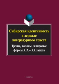 Сибирская идентичность в зеркале литературного текста: тропы, топосы, жанровые формы XIX–XXI веков