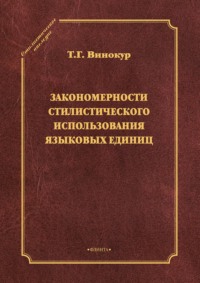 Закономерности стилистического использования языковых единиц