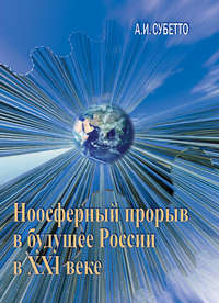 Ноосферный прорыв России в будущее в XXI веке