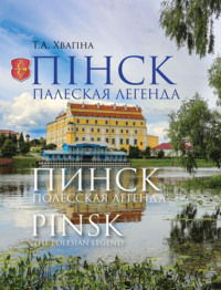 Пінск – палеская легенда. Пинск – полесская легенда. Pinsk the Polesian Legend