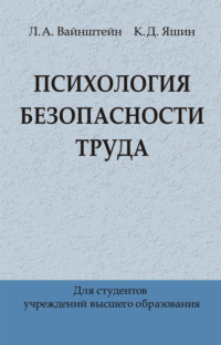 Психология безопасности труда