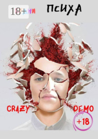 Будни психа