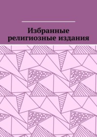 Избранные религиозные издания