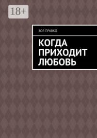 Когда приходит любовь