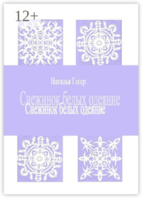 Снежинок белых одеяние