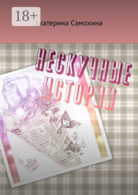 Нескучные истории