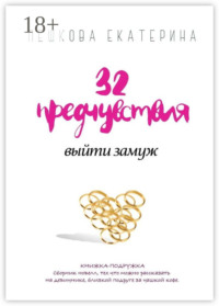 32 предчувствия выйти замуж