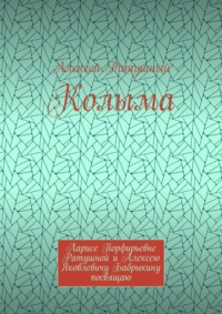 Колыма. Ларисе Порфирьевне Ратушной и Алексею Яковлевичу Бабрыкину посвящаю