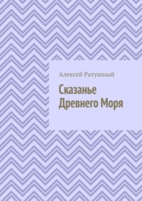 Сказанье Древнего Моря