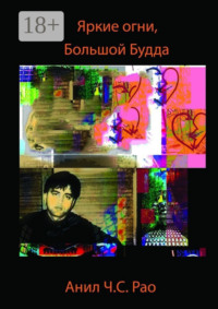 Яркие огни, Большой Будда