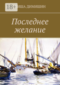 Последнее желание