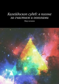 Калейдоскоп судеб: в погоне за счастьем и оохолами. Мир хоганов