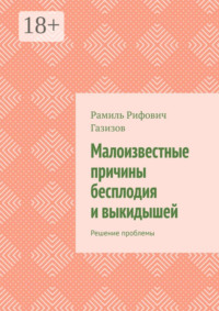 Малоизвестные причины бесплодия и выкидышей. Решение проблемы