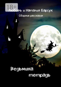 Ведьмина тетрадь