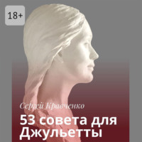 53 совета для Джульетты