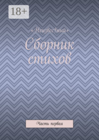 Сборник стихов. Часть первая
