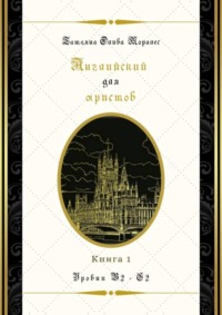 Английский для юристов. Уровни В2—С2. Книга 1