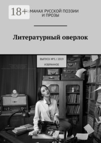 Литературный оверлок. Выпуск №3/2019 (избранное)