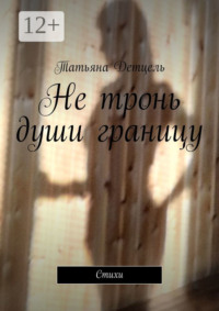 Не тронь души границу. Стихи