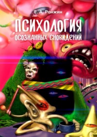 Психология осознанных сновидений