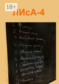ЛИсА-4