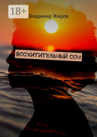 Восхитительный сон