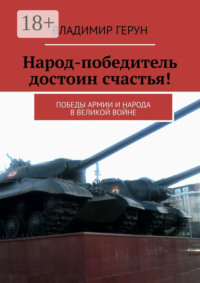 Народ-победитель достоин счастья! Победы армии и народа в великой войне