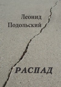 Распад