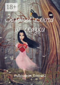 Золотые ключи от сказки