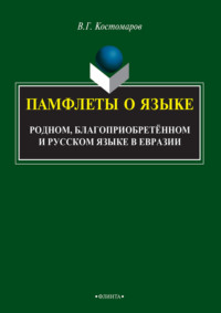 Памфлеты о языке: родном, благоприобретённом и русском языке в Евразии