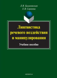 Лингвистика речевого воздействия и манипулирования