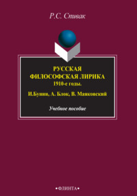 Русская философская лирика. 1910-е годы. И. Бунин, А. Блок, В. Маяковский