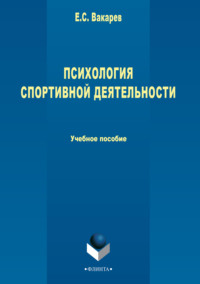 Психология спортивной деятельности